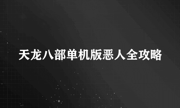 天龙八部单机版恶人全攻略