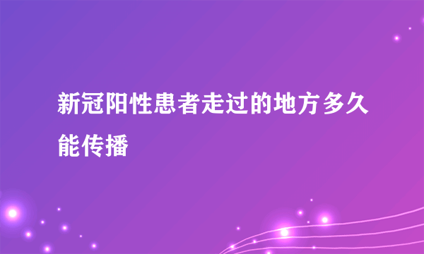 新冠阳性患者走过的地方多久能传播