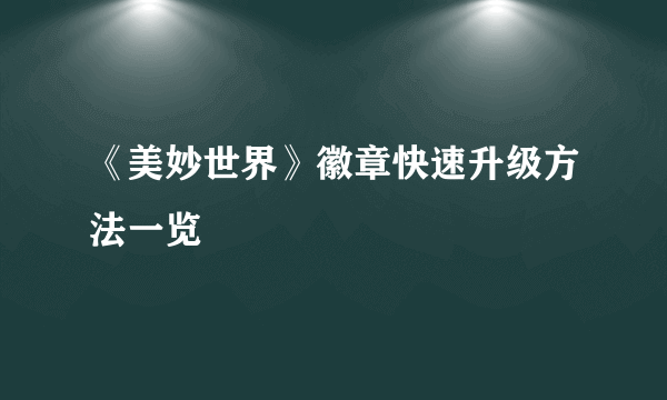 《美妙世界》徽章快速升级方法一览