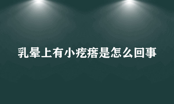 乳晕上有小疙瘩是怎么回事