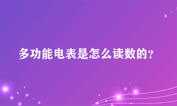 多功能电表是怎么读数的？