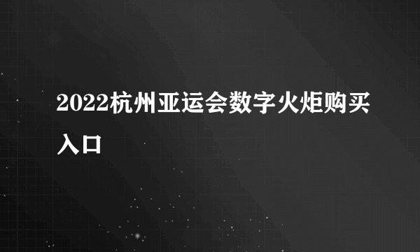 2022杭州亚运会数字火炬购买入口