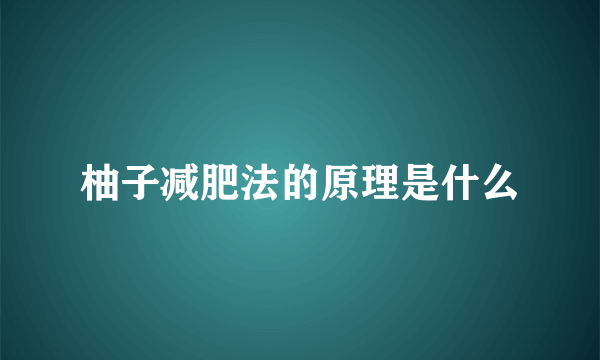 柚子减肥法的原理是什么