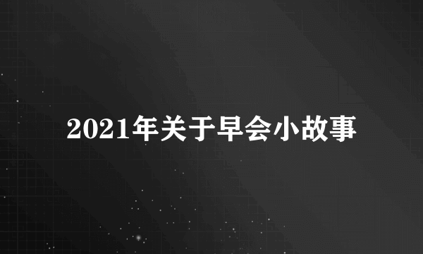 2021年关于早会小故事