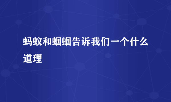 蚂蚁和蝈蝈告诉我们一个什么道理