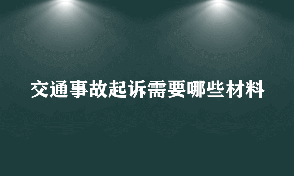 交通事故起诉需要哪些材料