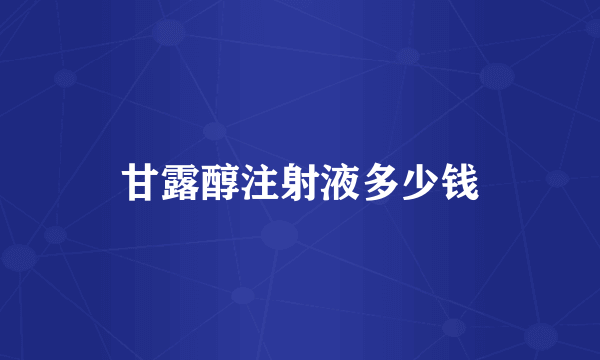 甘露醇注射液多少钱