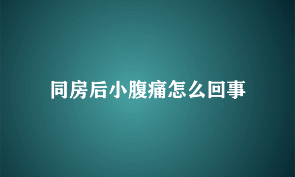 同房后小腹痛怎么回事