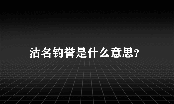 沽名钓誉是什么意思？