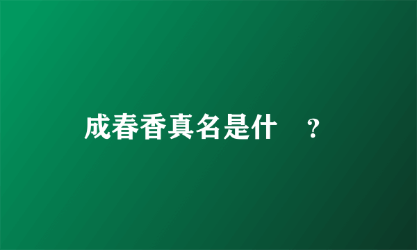 成春香真名是什麼？