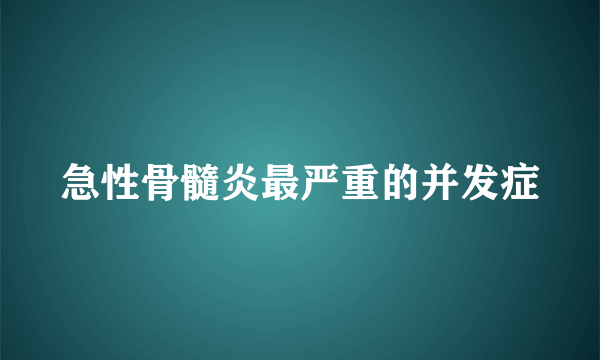 急性骨髓炎最严重的并发症