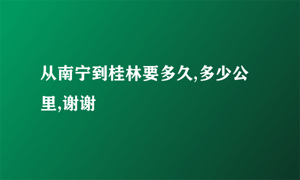 从南宁到桂林要多久,多少公里,谢谢