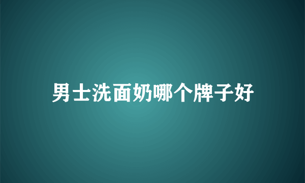 男士洗面奶哪个牌子好