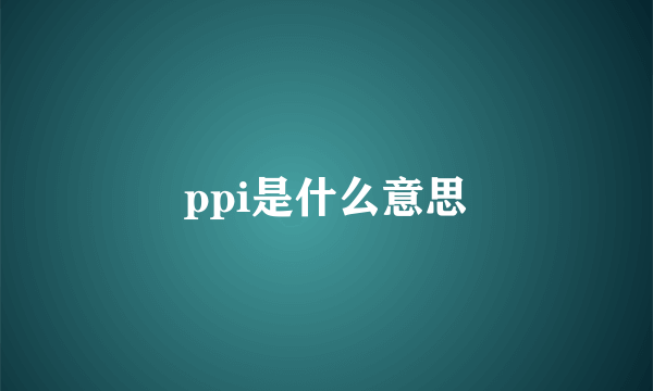 ppi是什么意思