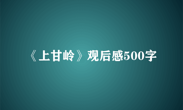 《上甘岭》观后感500字