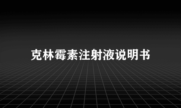 克林霉素注射液说明书