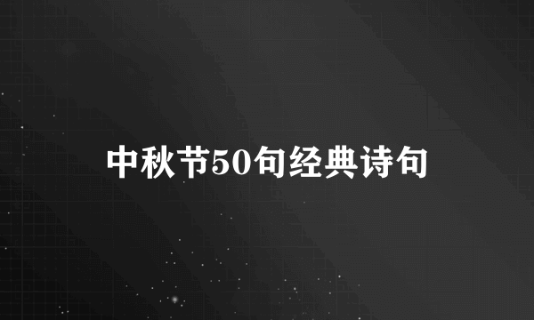 中秋节50句经典诗句