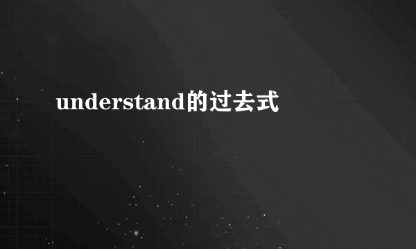 understand的过去式