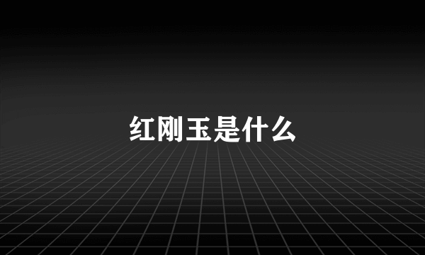 红刚玉是什么