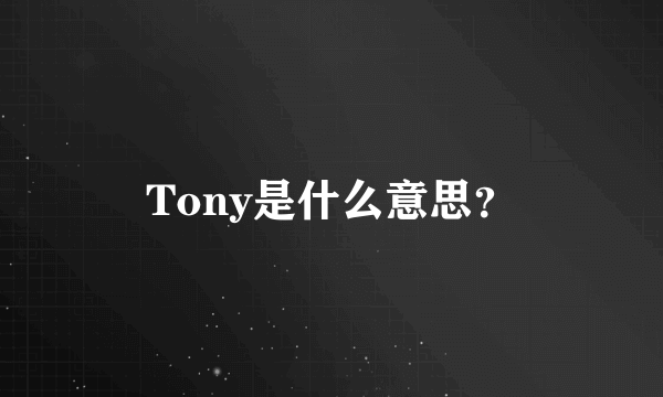 Tony是什么意思？