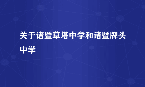 关于诸暨草塔中学和诸暨牌头中学