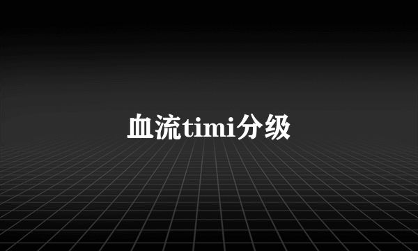 血流timi分级