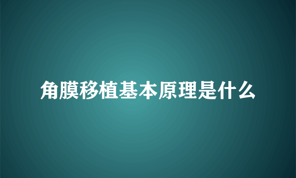 角膜移植基本原理是什么