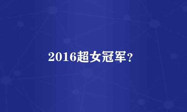 2016超女冠军？