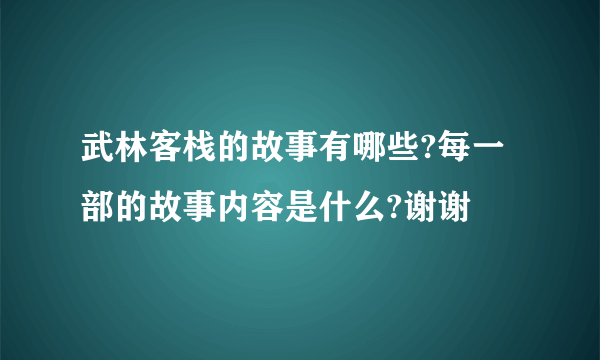 武林客栈的故事有哪些?每一部的故事内容是什么?谢谢