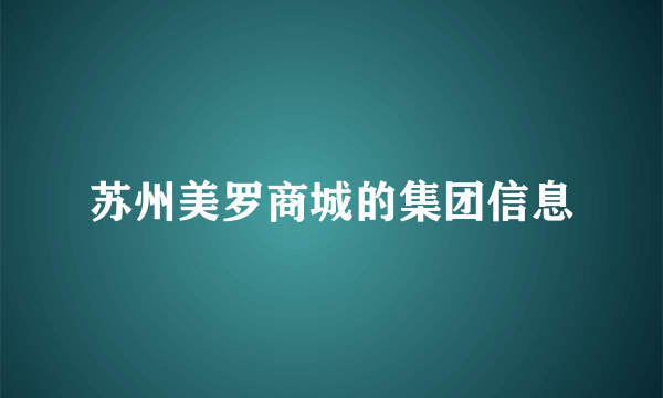 苏州美罗商城的集团信息