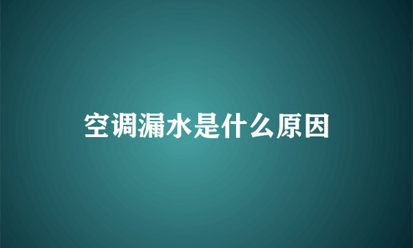 空调漏水是什么原因