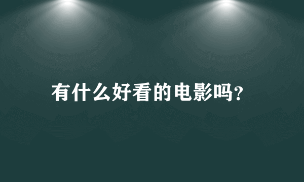 有什么好看的电影吗？