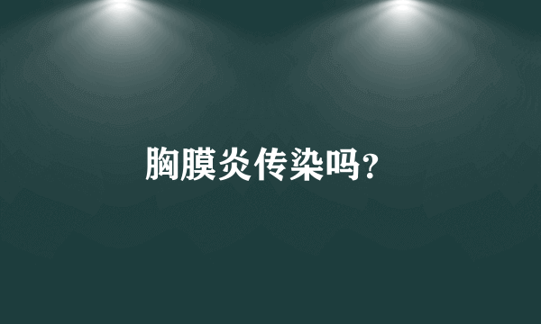 胸膜炎传染吗？