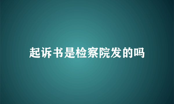 起诉书是检察院发的吗