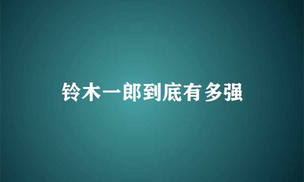 铃木一郎到底有多强