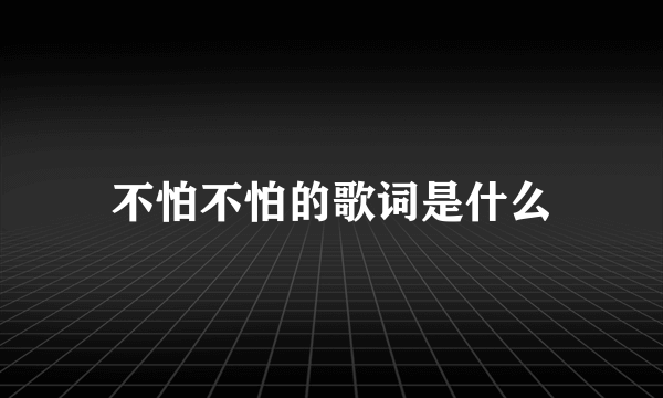 不怕不怕的歌词是什么