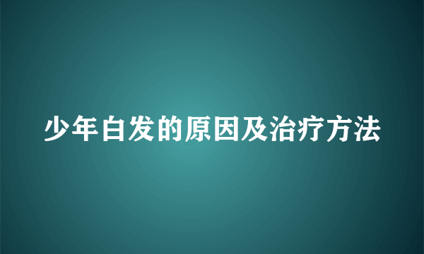 少年白发的原因及治疗方法