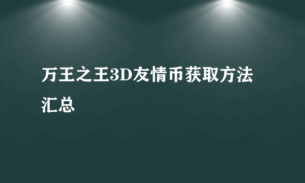 万王之王3D友情币获取方法汇总