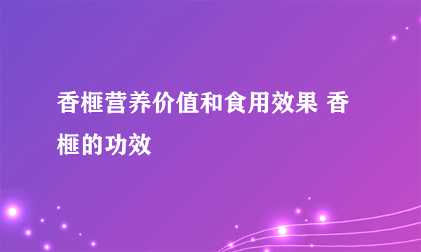 香榧营养价值和食用效果 香榧的功效