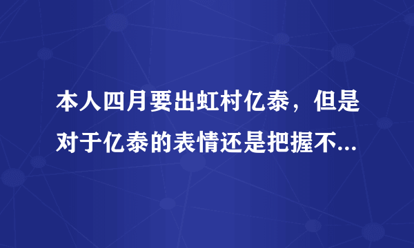 本人四月要出虹村亿泰，但是对于亿泰的表情还是把握不好，希望大神指点