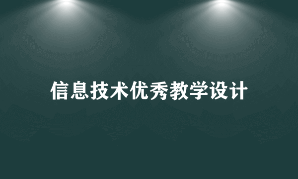 信息技术优秀教学设计