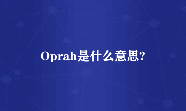 Oprah是什么意思?