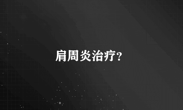 肩周炎治疗？