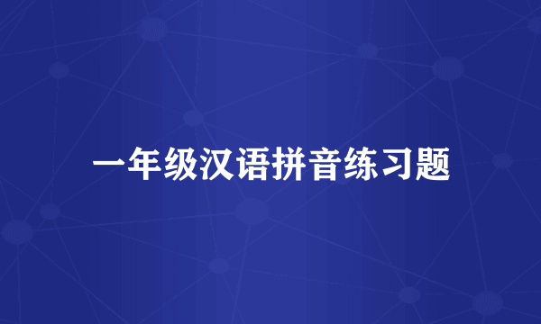 一年级汉语拼音练习题