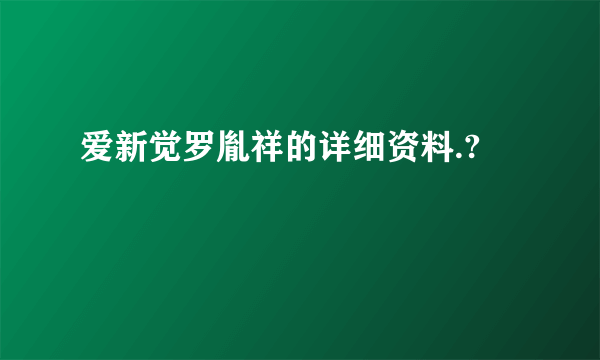 爱新觉罗胤祥的详细资料.?