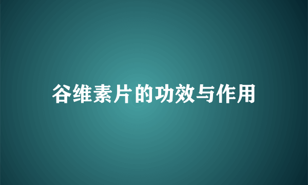 谷维素片的功效与作用