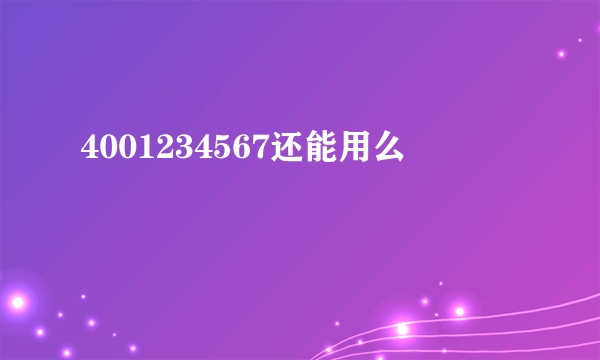 4001234567还能用么