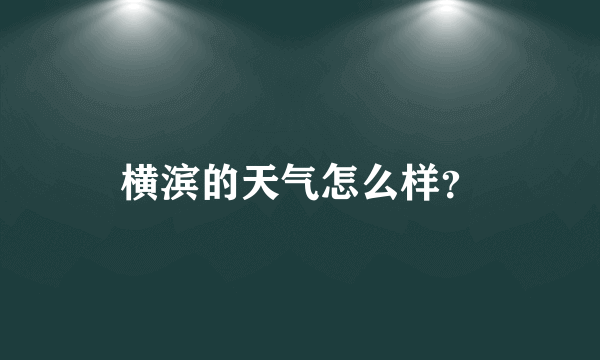 横滨的天气怎么样？