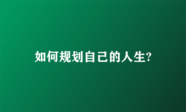 如何规划自己的人生?