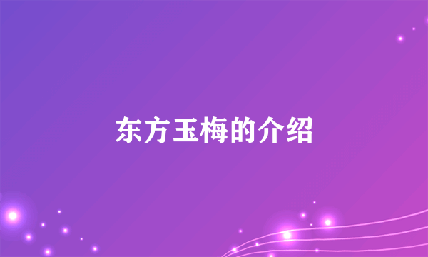 东方玉梅的介绍